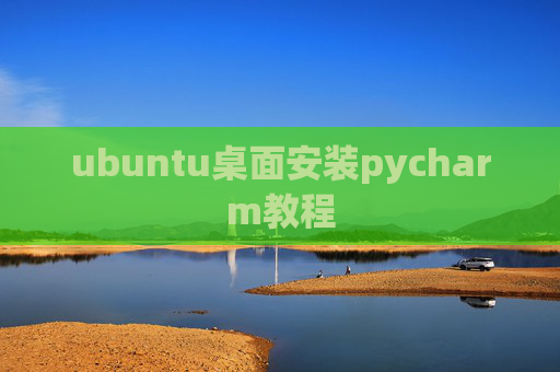 ubuntu桌面安装pycharm教程 ubuntu桌面安装pycharm教程